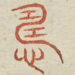 雠