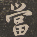 当