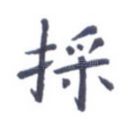 采