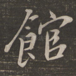 馆