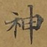 神