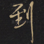 到