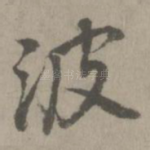 波