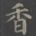 香