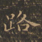 路
