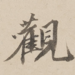 观