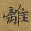 离