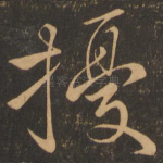 扰