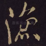 渔