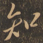 知