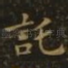 托