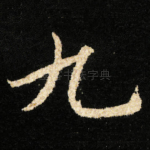 九
