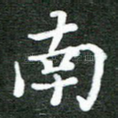 南