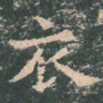 衣