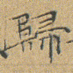 歸