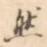 然