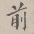 前