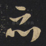 哀