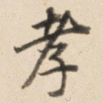 孝