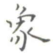 象