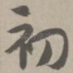 初
