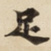 足