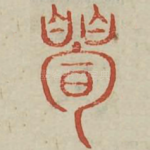 玄