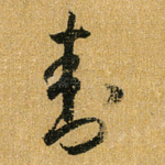 封