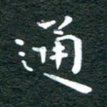 通