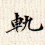 轨