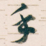 手