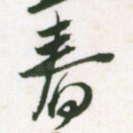 春
