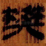 樊