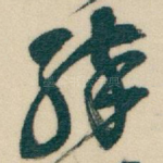 醉