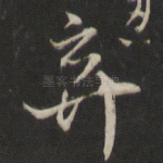弃