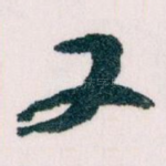 又