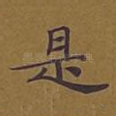 是