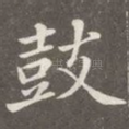 鼓