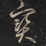 宝