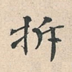 拆