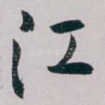 江