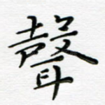 声