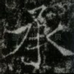 承