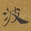 波