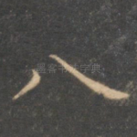 八