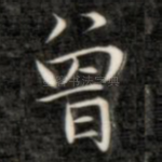 曾
