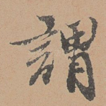谓