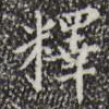 释