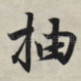 抽