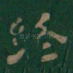 终